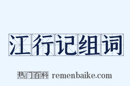 江行记组词是什么意思的图片